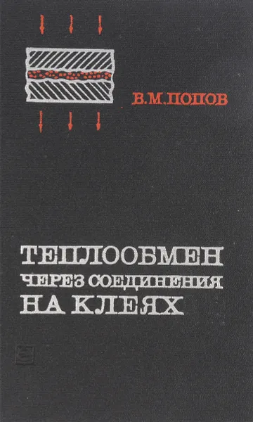 Обложка книги Теплообмен через соединения на клеях, Попов В.