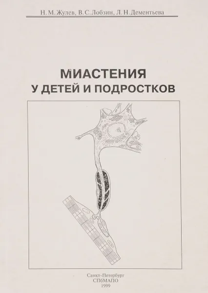 Обложка книги Миастения у детей и подростков, Жулев Н., Лобзин В., Дементьев Л.