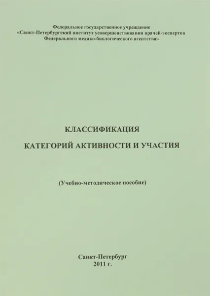 Обложка книги Классификация категорий активности и участия, Коробов М.