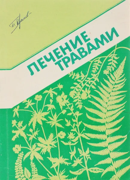 Обложка книги Лечение травами, Колесова В., Крылов А., Марченко В., Сыровежко Н.