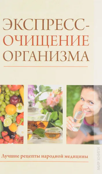 Обложка книги Экспресс-очищение организма. Лучшие рецепты народной медицины, Гусева Н.А.