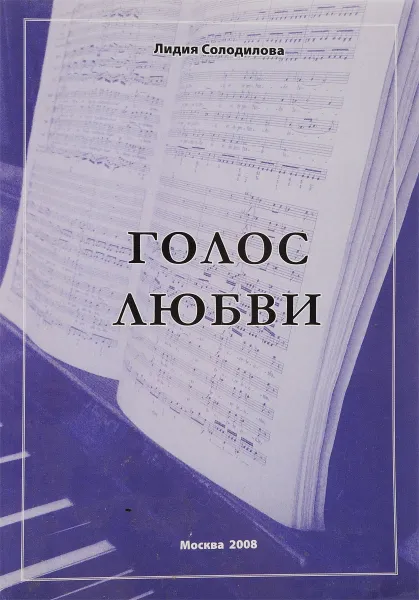 Обложка книги Голос любви, Лидия Солодилова