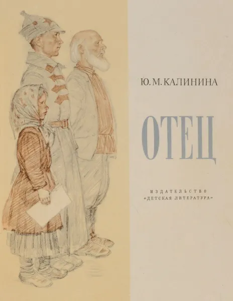 Обложка книги Отец, Калинина Ю.М.