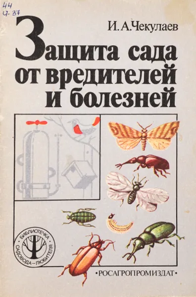 Обложка книги Защита сада от вредителей и болезней, Чекулаев И.А.
