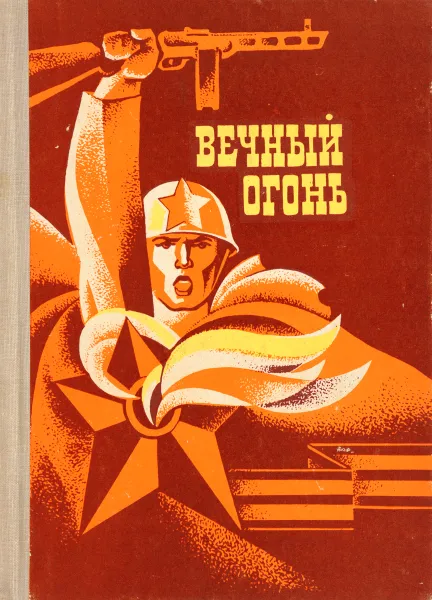 Обложка книги Вечный Огонь, В.Малков