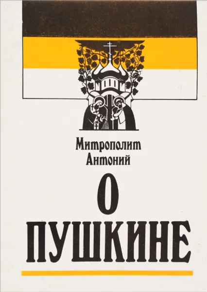 Обложка книги О Пушкине, Митрополит Антоний