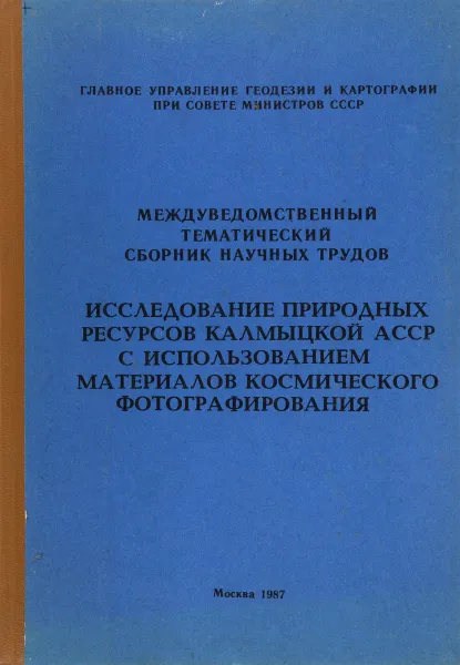 Обложка книги Исследование природных ресурсов Калмыцкой АССР с использованием материалов космического фотографирования, ред. Киенко Ю.П., Ворожейкин А.П. и др.