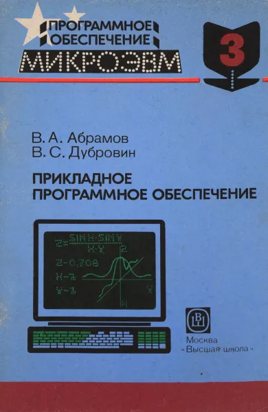 Обложка книги Прикладое программное обеспечение, В.А.Абрамов