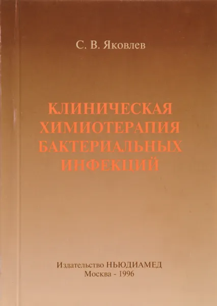 Обложка книги Клиническая химиотерапия бактериальных инфекций, С.В.Яковлев