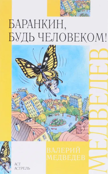 Обложка книги Баранкин, будь человеком!, Валерий Медведев