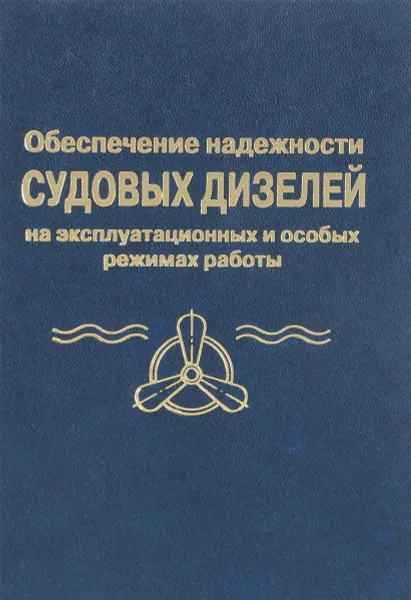 Обложка книги Обеспечение надежности судовых дизелей на эксплуатационных и особых режимах работы, М.А. Малиновский