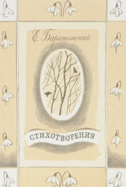 Обложка книги Баратынский Е. Стихотворения, Баратынский Е.