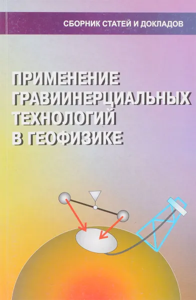 Обложка книги Применение гравиинерциальных технологий в геофизике, Г.В. Вольфсон