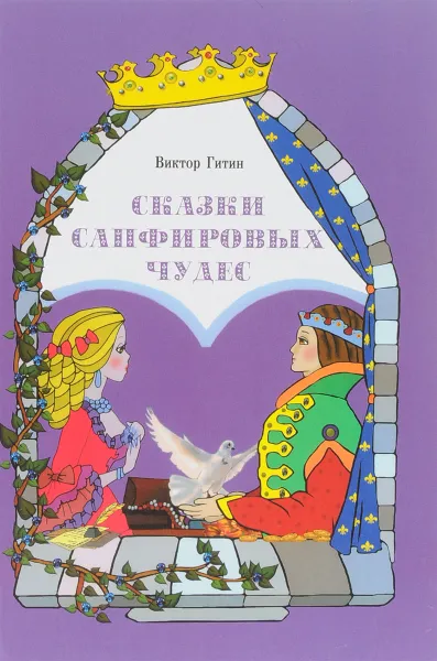 Обложка книги Сказки сапфировых чудес, В. Гитин