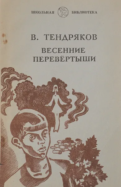 Обложка книги Весенние перевертыши, Тендряков В.