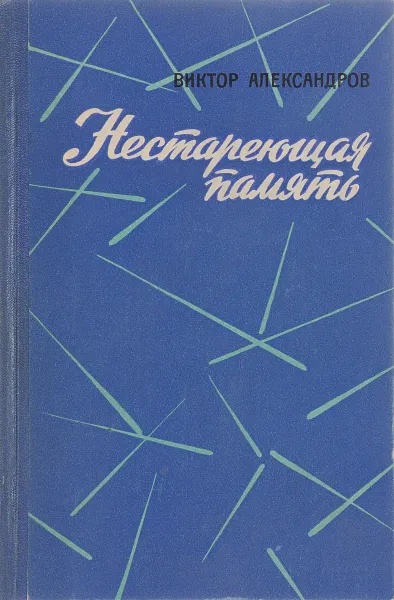 Обложка книги Нестареющая память, Александров В.