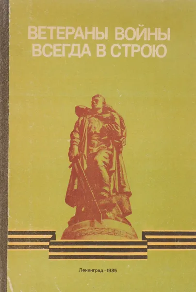 Обложка книги Ветераны войны всегда в строю. Часть II, Ежов А.