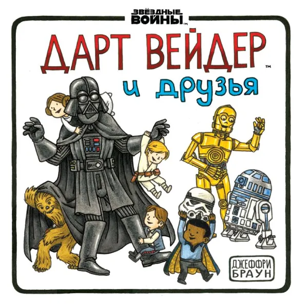 Обложка книги Дарт Вейдер и друзья, Джеффри Браун