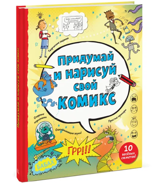 Обложка книги Придумай и нарисуй свой комикс, Луи Стоуэлл