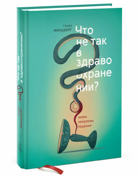 Обложка книги Что не так в здравоохранении? Мифы. Проблемы. Решения, Генри Минцберг