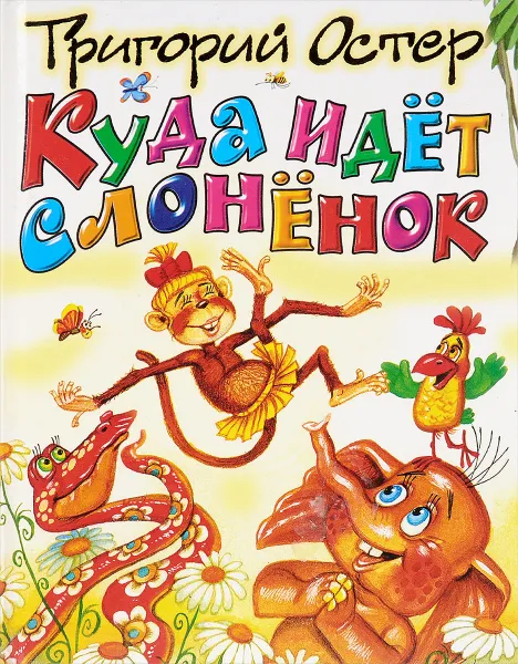 Обложка книги Куда идет слоненок, Григорий Остер