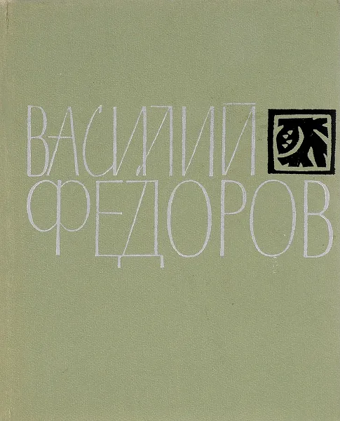 Обложка книги Василий Федоров.Стихотвоения,поэмы, Д.Г.Салькина