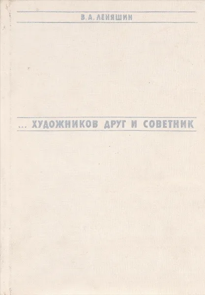 Обложка книги ...Художников друг и советник, В. А. Леняшин