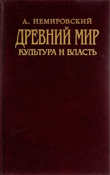 Обложка книги Древний мир. Культура и власть. Пособие для учащихся 10-11 классов, Немировский А.