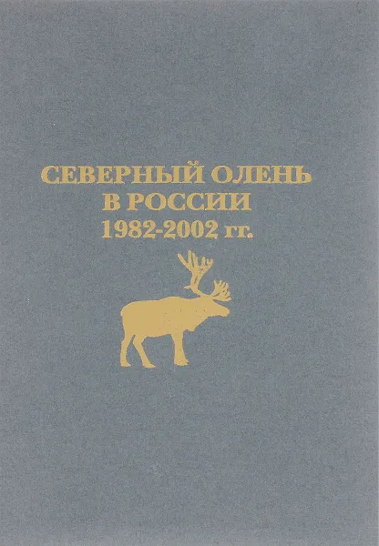 Обложка книги Северный олень в России 1982-2002 гг., В.И.Фертиков