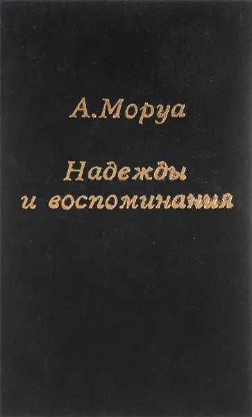 Обложка книги Надежды и воспоминания, А.Моруа