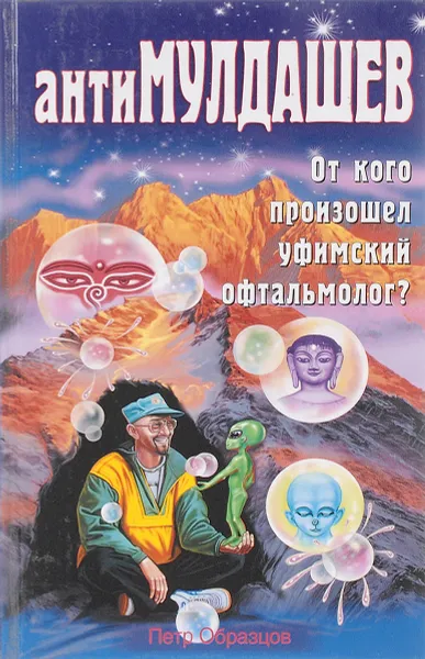 Обложка книги антиМулдашев. От кого призошел Уфимский офтальмолог.?, Образцов П.