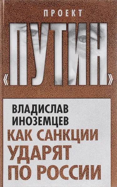 Обложка книги Как санкции ударят по России, В.Иноземцев