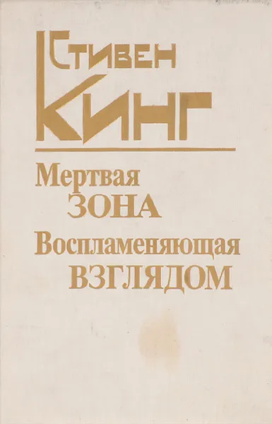 Обложка книги Мертвая зона . Воспламеняющий взглядом, С.Кинг