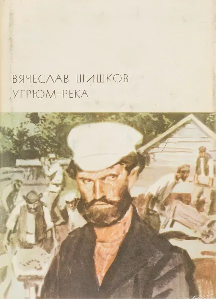 Обложка книги Угрюм-река, Шишков В.