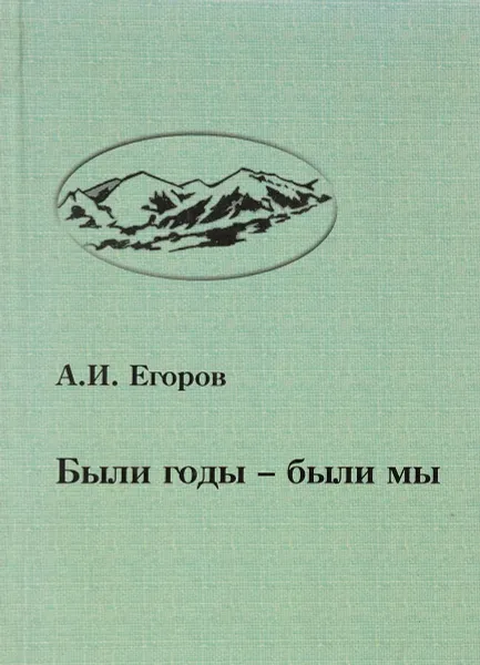 Обложка книги Были годы - были мы, А.И. Егоров