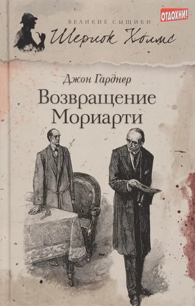 Обложка книги Возвращение Мориарти, Гарднер Д.