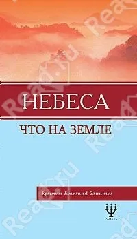 Обложка книги Небеса, что на земле, Кристиан Готтхильф Зальцманн