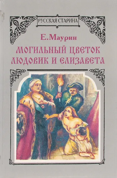 Обложка книги Могильный цветок. Людовик и Елизавета, Маурин Е.