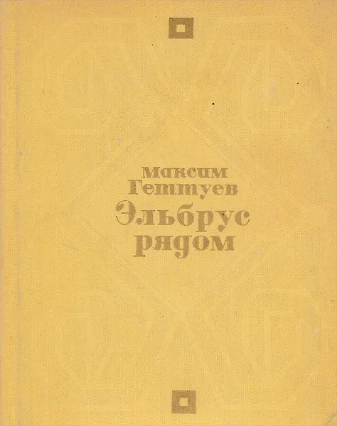 Обложка книги Эльбрус рядом, Максим Геттуев