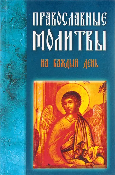 Обложка книги Православные молитвы на каждый день, Е.Крылова