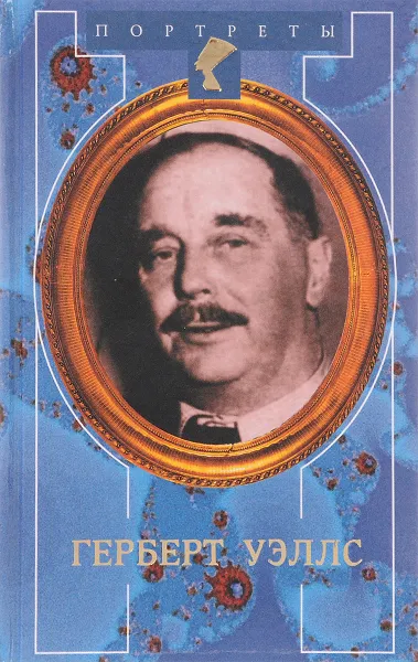 Обложка книги Герберт Уэллс, Кагарлицкий Ю.И.