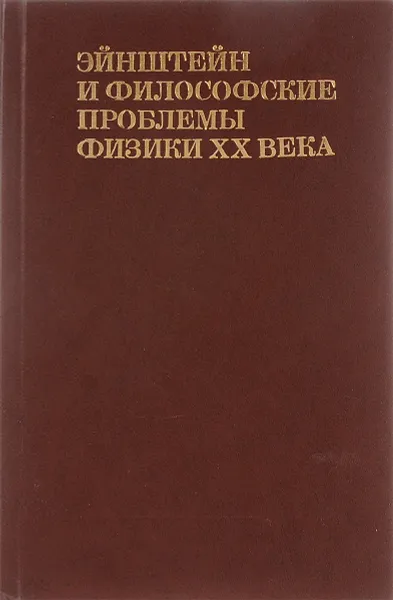 Обложка книги Эйнштейн и философские проблемы физики ХХ века, Делокаров К.Х.