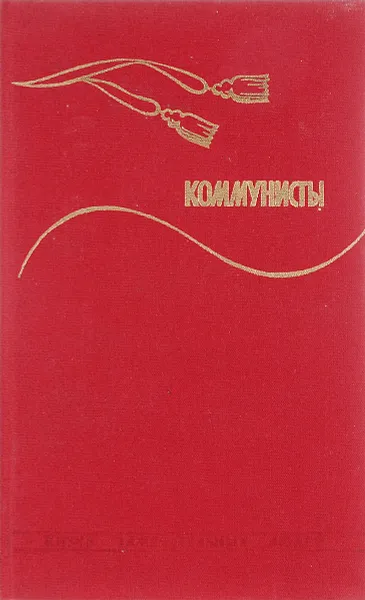 Обложка книги Коммунисты.Сборник, С.Н.Семанов