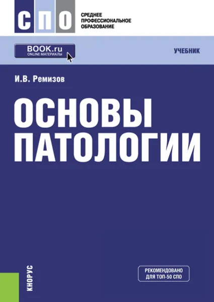 Обложка книги Основы патологии. Учебник, И. В. Ремизов