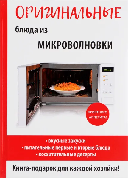 Обложка книги Оригинальные блюда из микроволновки, Д. В. Нестерова