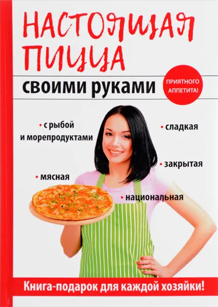 Обложка книги Настоящая пицца своими руками, А. В. Кривцова