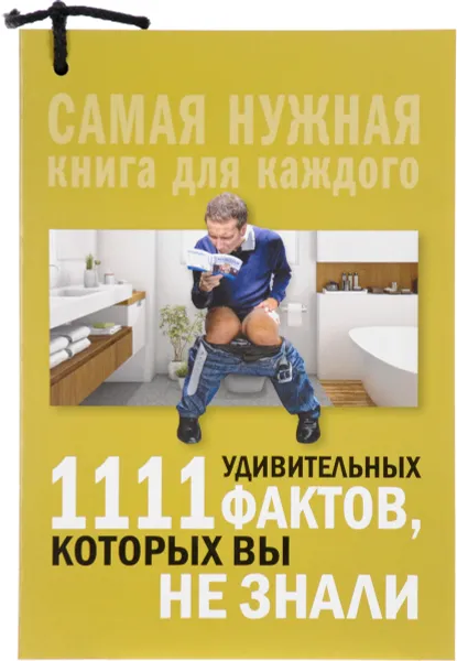 Обложка книги 1111 удивительных фактов, которых вы не знали, Л. В. Кремер