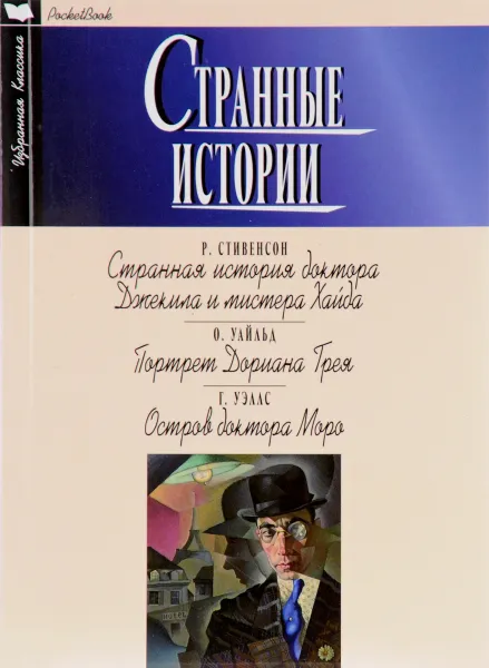 Обложка книги Странные истории. Странная история доктора Джекила и мистера Хайда. Портрет Дориана Грея. Остров доктора Моро, Р. Стивенсон, О. Уайльд, Г. Уэллс