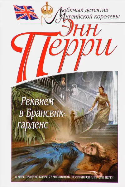 Обложка книги Реквием в Брансвик-гарденс, Энн Перри