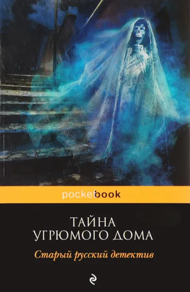 Обложка книги Тайна угрюмого дома. Старый русский детектив, Николай Ахшарумов, Александр Цеханович